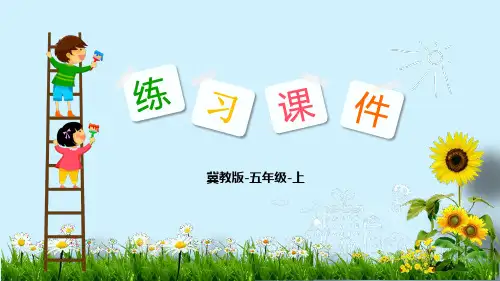 五年级数学上册课件-第4单元    可能性(冀教版)