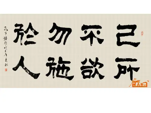 《己所不欲 勿施于人》 