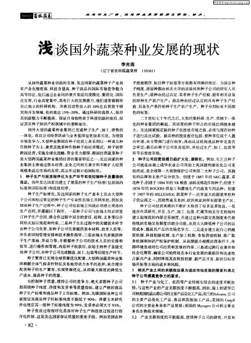 浅谈国外蔬菜种业发展的现状