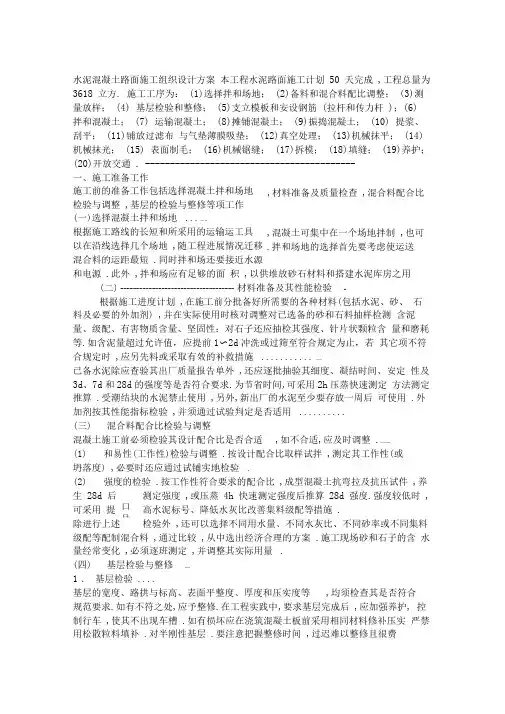 水泥混凝土路面施工组织设计方案(DOC9页)