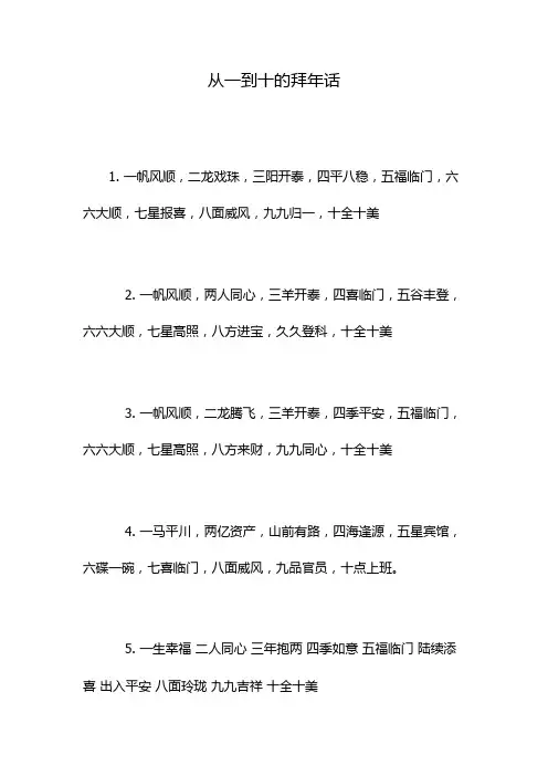 从一到十的拜年话