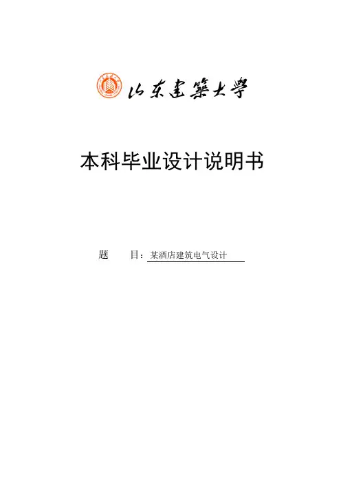 某酒店建筑电气设计毕业设计说明书(论文)