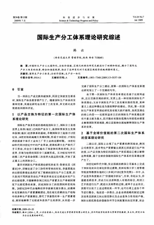 国际生产分工体系理论研究综述
