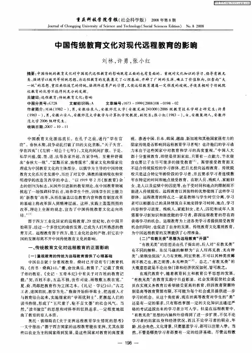 中国传统教育文化对现代远程教育的影响