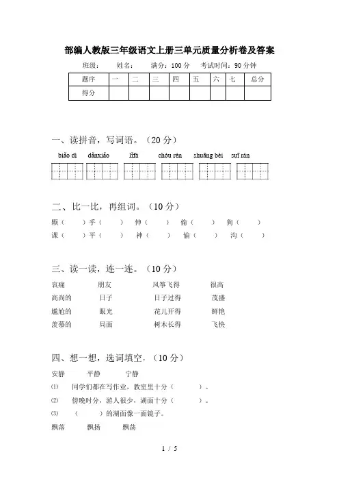 部编人教版三年级语文上册三单元质量分析卷及答案