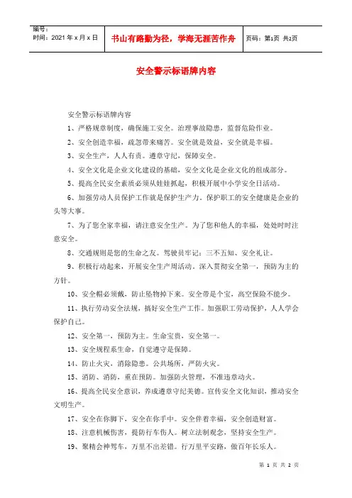 安全警示标语牌内容