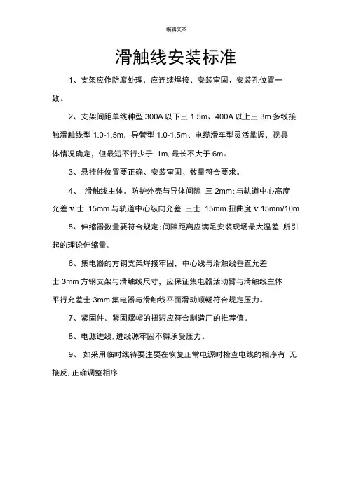 滑触线安装标准