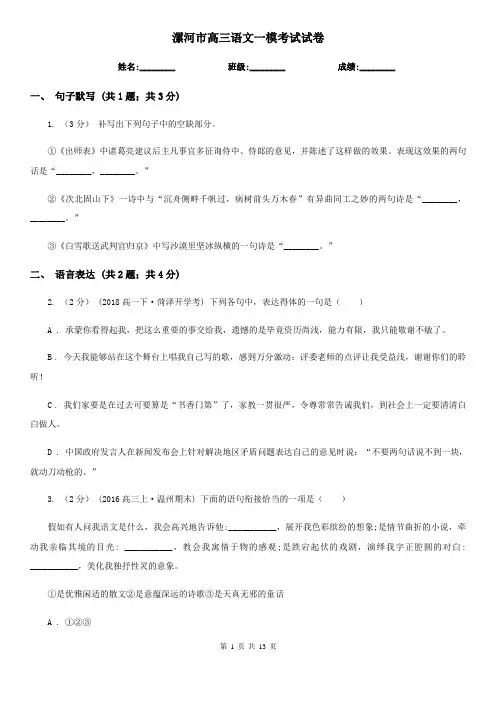 漯河市高三语文一模考试试卷