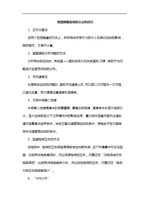 物理解题常用的方法和技巧