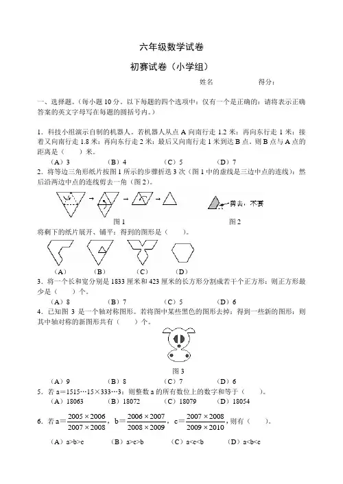 【模拟试题】六年级数学华罗庚金杯少年邀请赛试卷