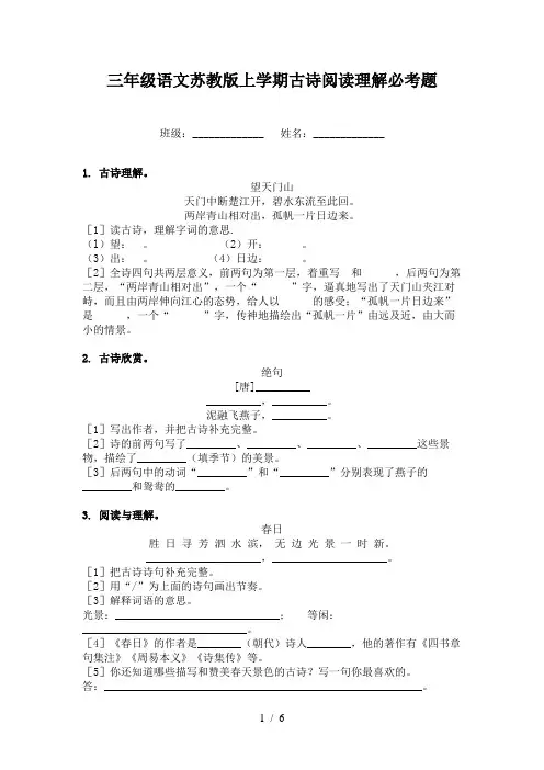三年级语文苏教版上学期古诗阅读理解必考题
