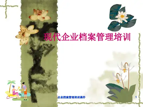 企业档案管理培训课件