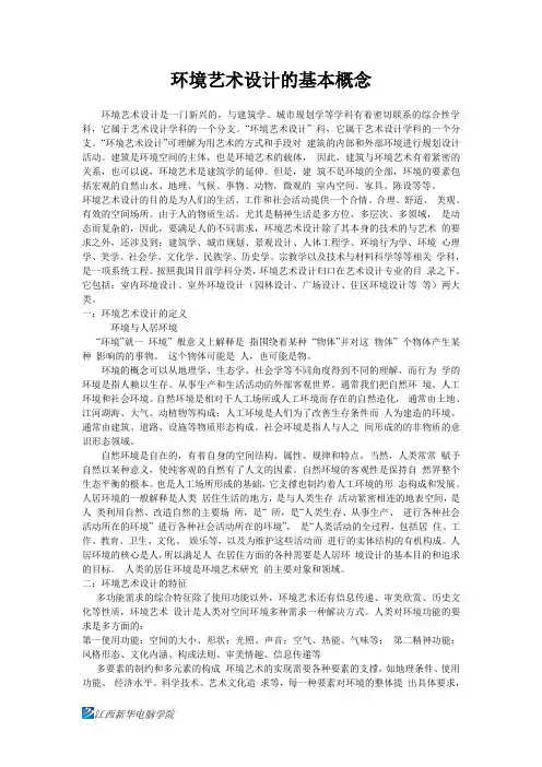 环境艺术设计的基本概念