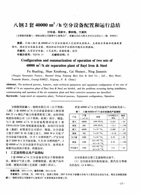 八钢2套40000m3／h空分设备配置和运行总结