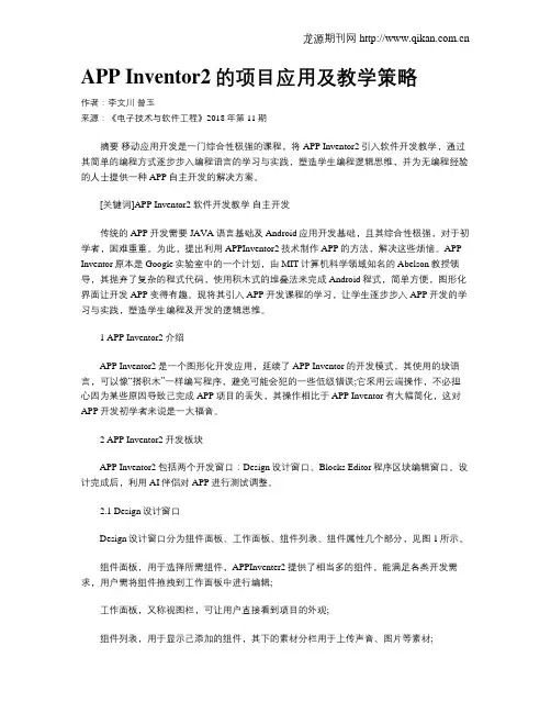 APP Inventor2的项目应用及教学策略