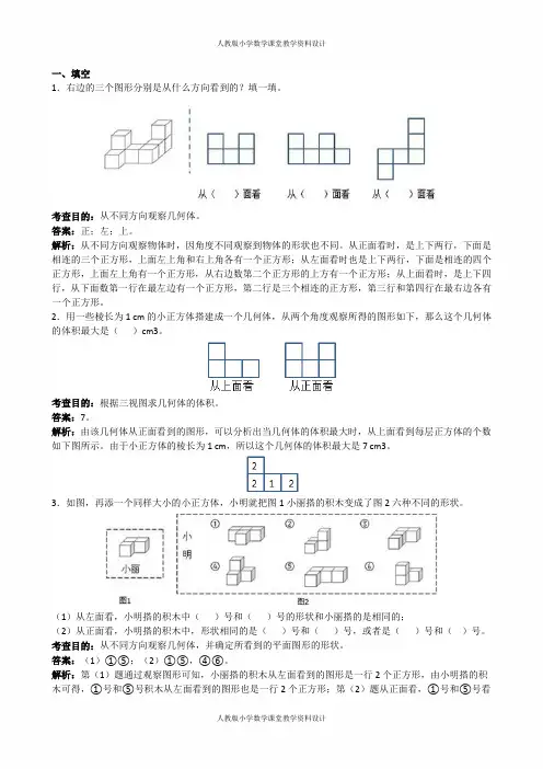 人教新课标版五年级下册数学《观察物体三》解析(附答案)