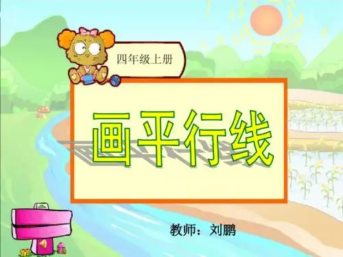 画平行线课件