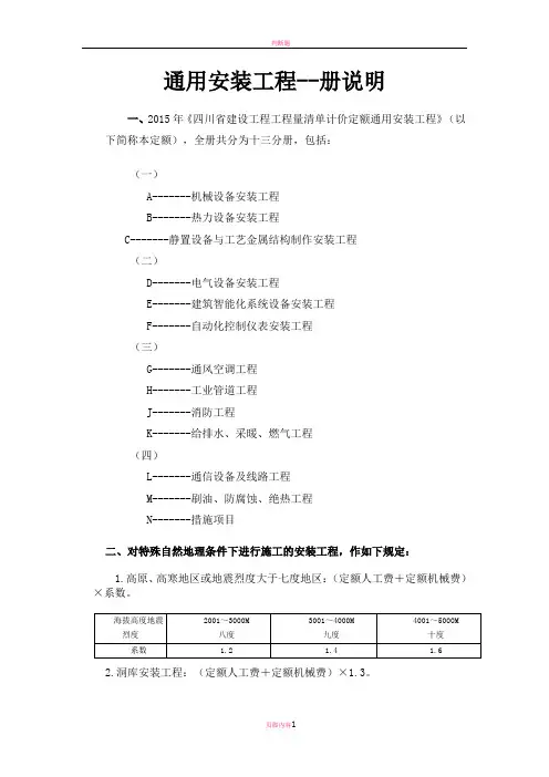 四川2015定额说明--通用安装工程--册说明