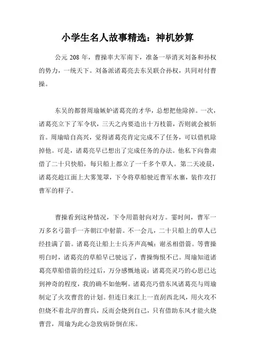 小学生名人故事精选：神机妙算