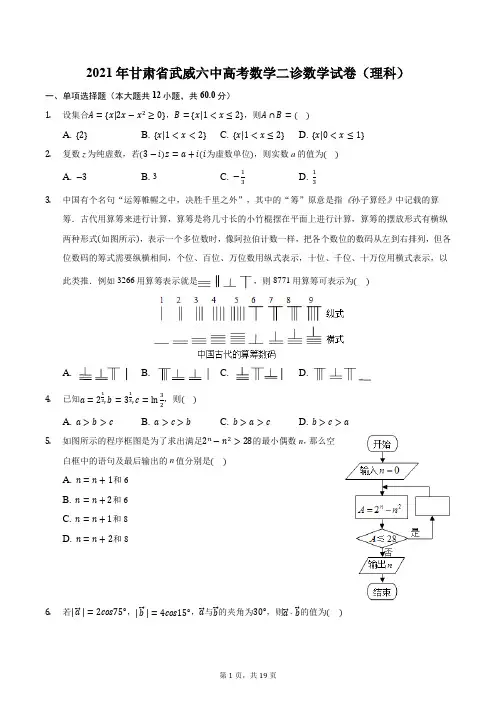 2021年甘肃省武威六中高考数学二诊数学试卷(理科)