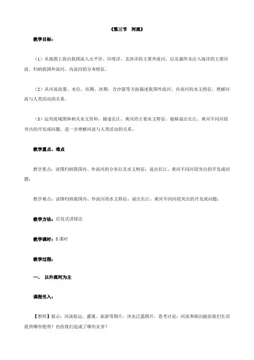 【人教版】八年级地理上册第二章第三节河流教案