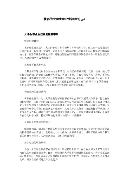 精彩的大学生职业生涯规划ppt