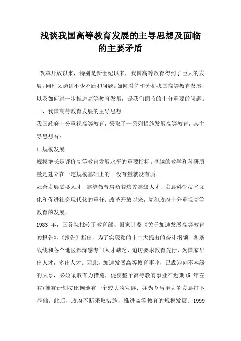 浅谈我国高等教育发展的主导思想及面临的主要矛盾