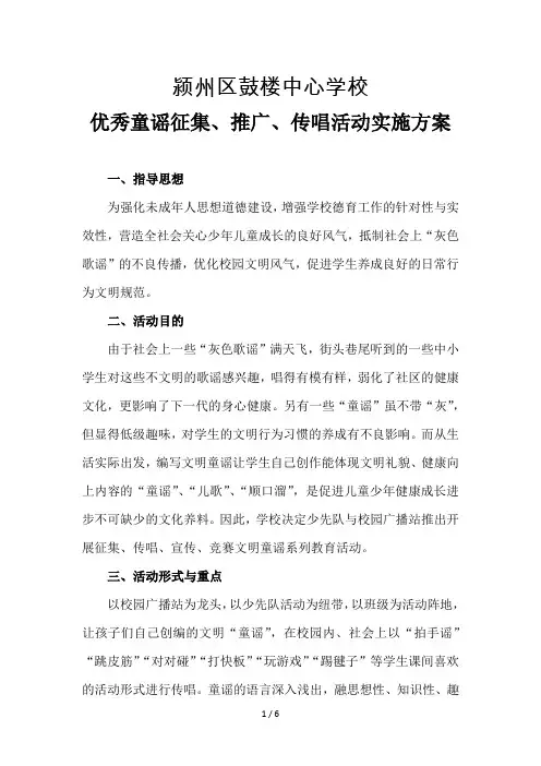 优秀童谣征集、传唱、总结、方案