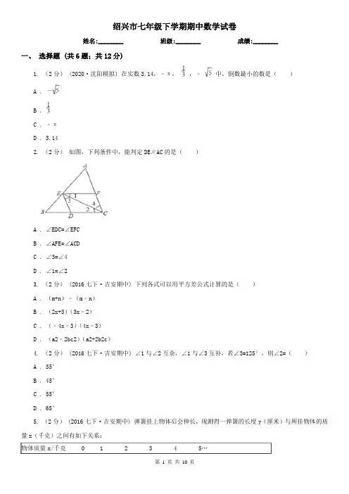 绍兴市七年级下学期期中数学试卷