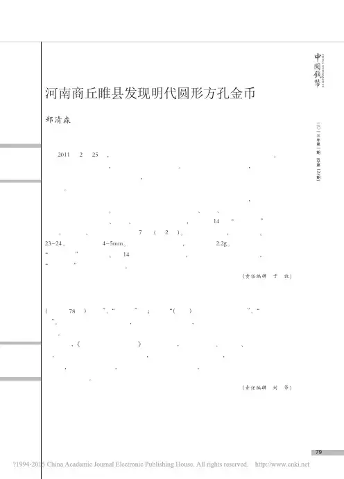 河南商丘睢县发现明代圆形方孔金币