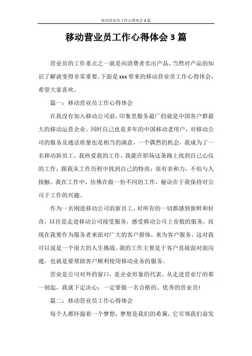 心得体会 移动营业员工作心得体会3篇