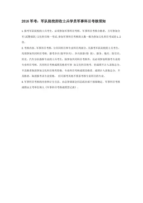 军队院校招收士兵学员军事科目考核须知