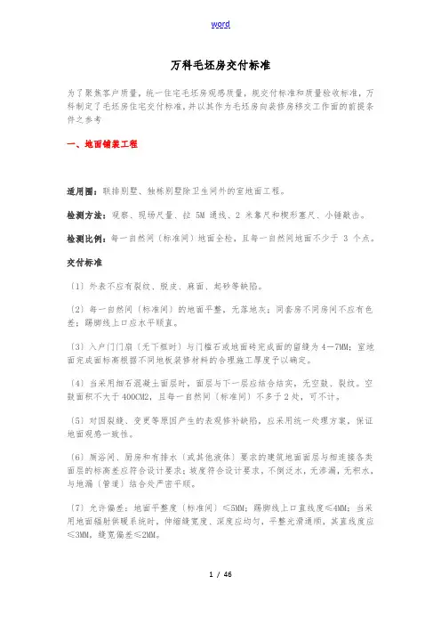 万科毛坯房交付实用标准