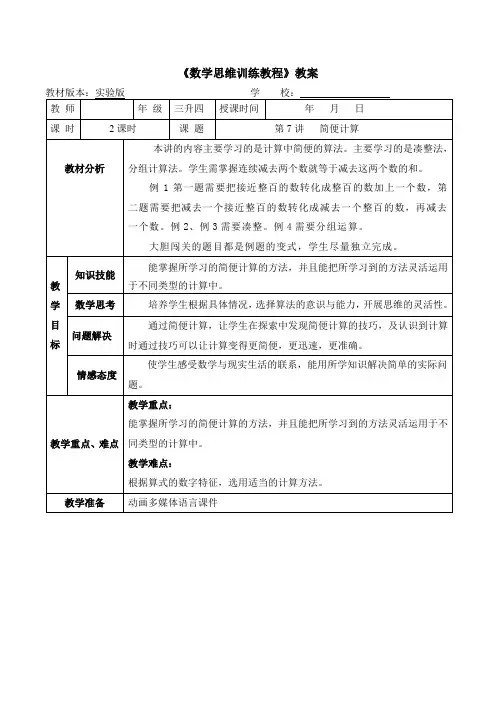 2022年暑期奥数教案 三升四《7 简便计算》教案(打印版)