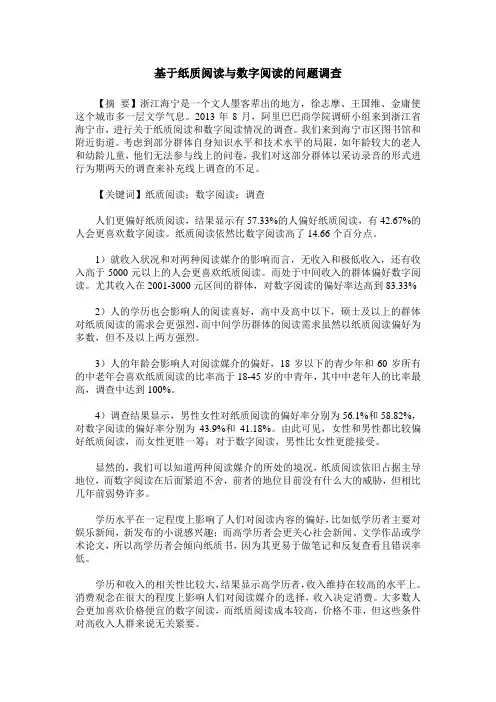 基于纸质阅读与数字阅读的问题调查