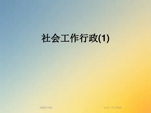 社会工作行政(1)
