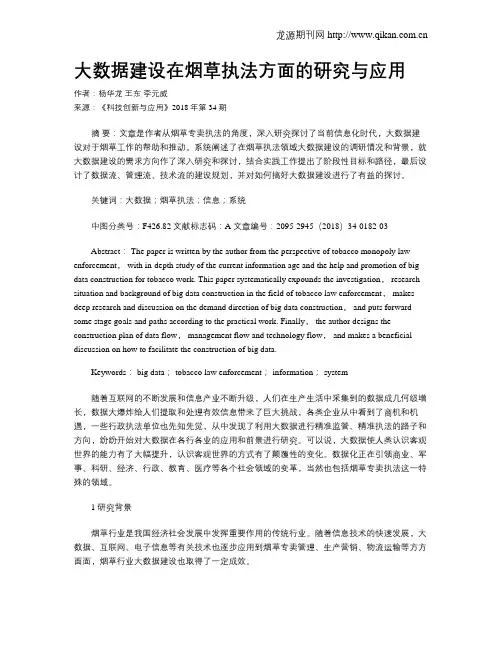 大数据建设在烟草执法方面的研究与应用