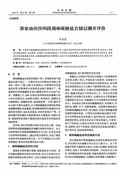 邵家油田沙四段湖相碳酸盐岩储层测井评价