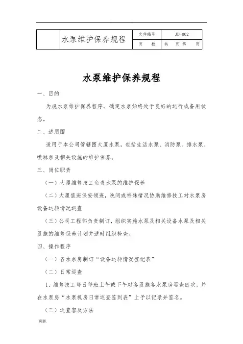 水泵维护保养规程完整