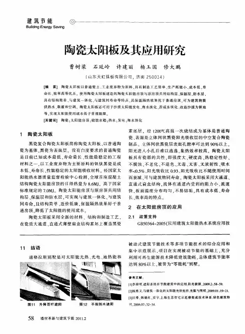 陶瓷太阳板及其应用研究