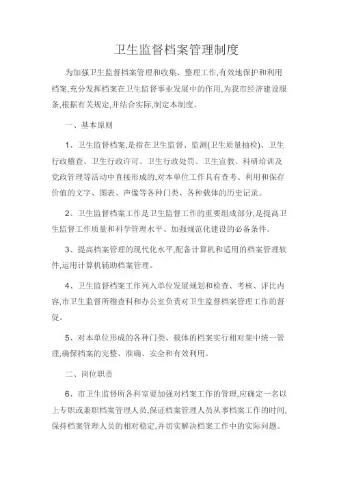 卫生监督档案管理制度
