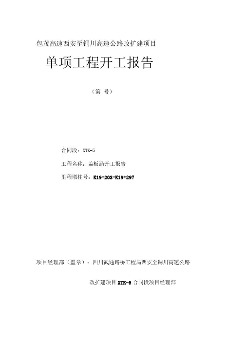 盖板涵涵洞开工报告