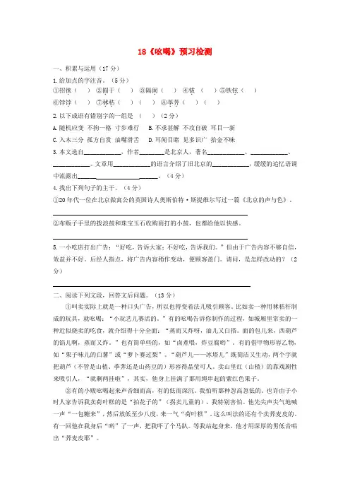 八年级语文下册 第四单元 第18课《吆喝》预习检测 (新版)新人教版