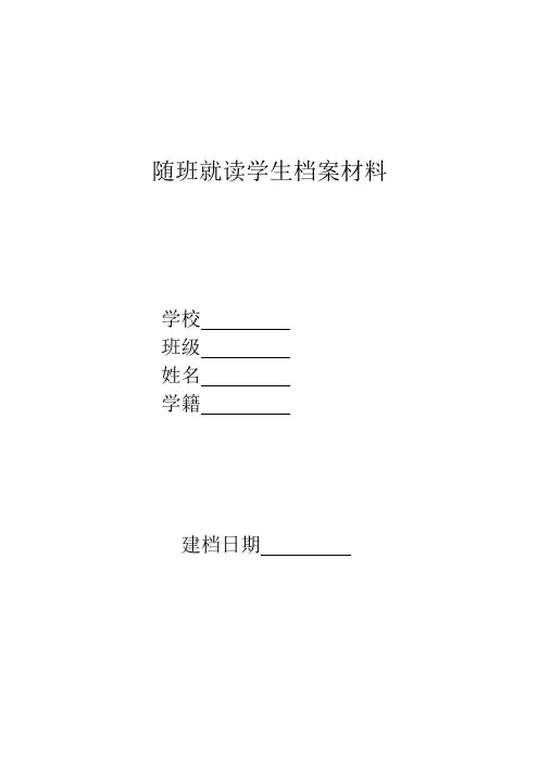 随班就读学生系列档案材料