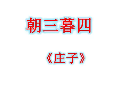朝三暮四.ppt