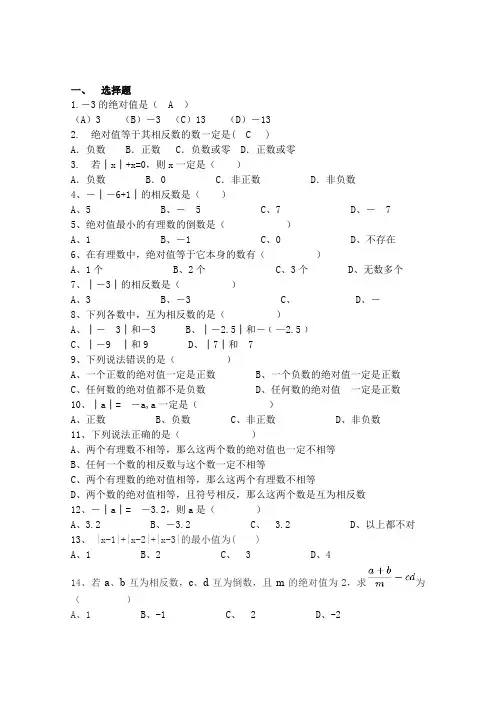 七年级数学上册相反数与绝对值练习题(拔高篇)