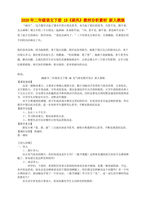 2020年二年级语文下册 15《画风》教材分析素材 新人教版