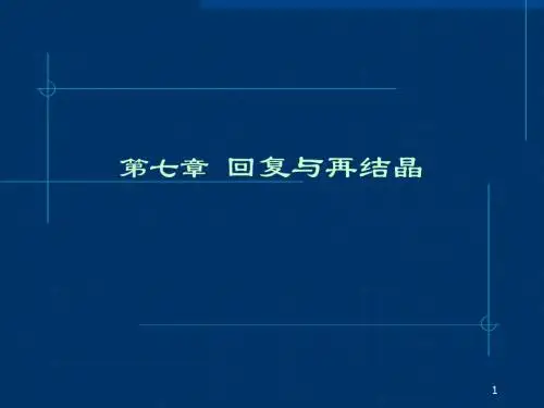 第七章 回复与再结晶用
