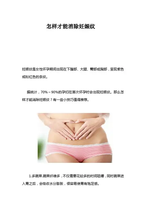 怎样才能消除妊娠纹