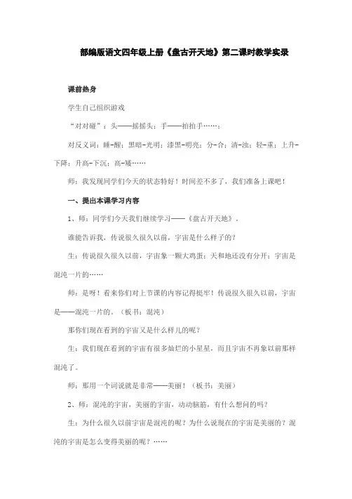 部编版语文四年级上册《盘古开天地》第二课时教学实录